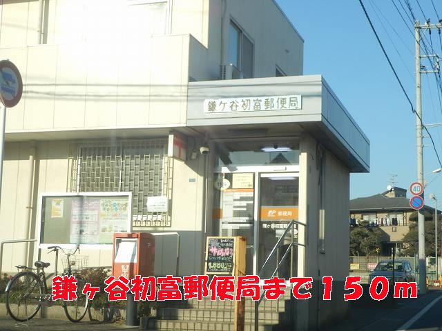 近くの鎌ヶ谷初富郵便局まで150m（徒歩2分）
