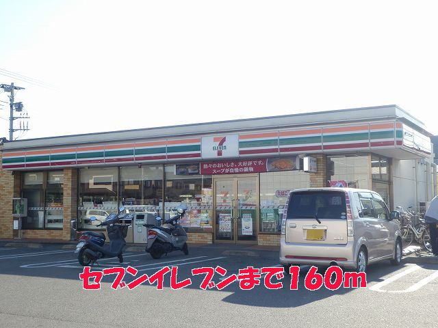近くのセブンイレブンまで160m(徒歩2分)