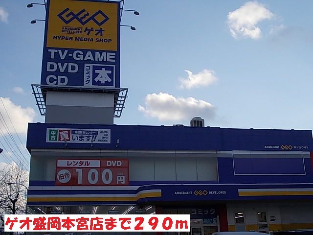 近くのゲオ盛岡本宮店まで290m（徒歩4分）
