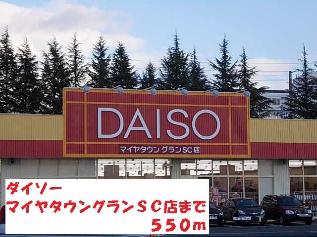 近くのダイソーマイヤタウングランＳＣまで550m（徒歩7分）