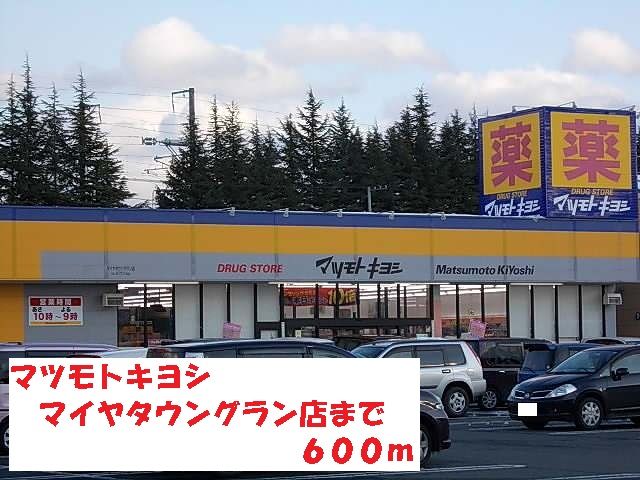 近くのマツモトキヨシマイヤタウングラまで600m（徒歩8分）
