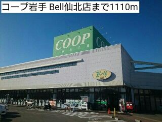 近くのコープ岩手 Bell仙北店まで1,110m（徒歩14分）