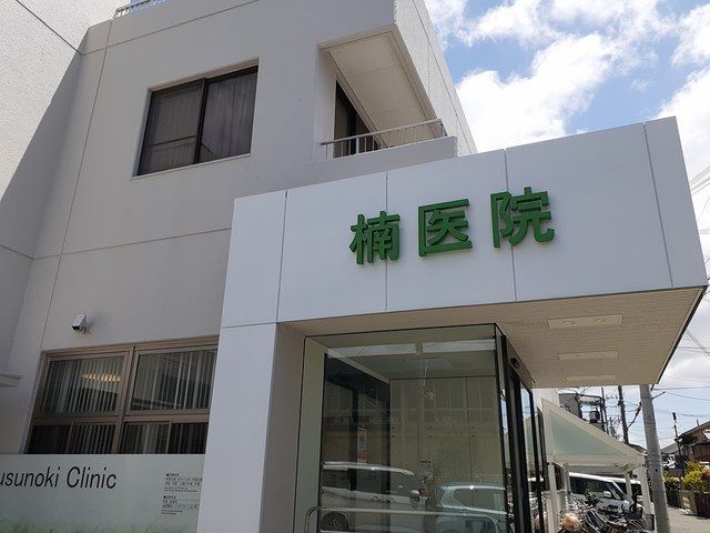 近くの楠医院様まで72m（徒歩1分）
