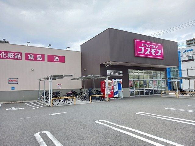 近くのコスモス大阪鶴見店様まで200m（徒歩3分）