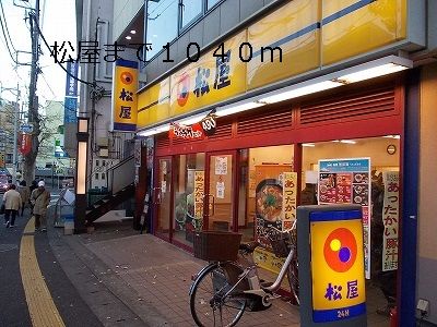 近くの松屋まで1,040m（徒歩13分）