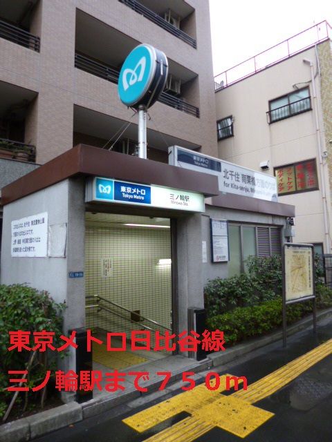 近くの駅まで750m（徒歩10分）