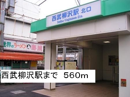 近くの西武柳沢駅まで560m（徒歩7分）