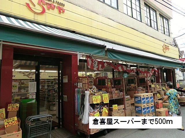 近くの倉喜屋スーパーまで500m（徒歩7分）