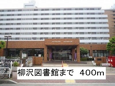 近くの柳沢図書館まで400m（徒歩5分）