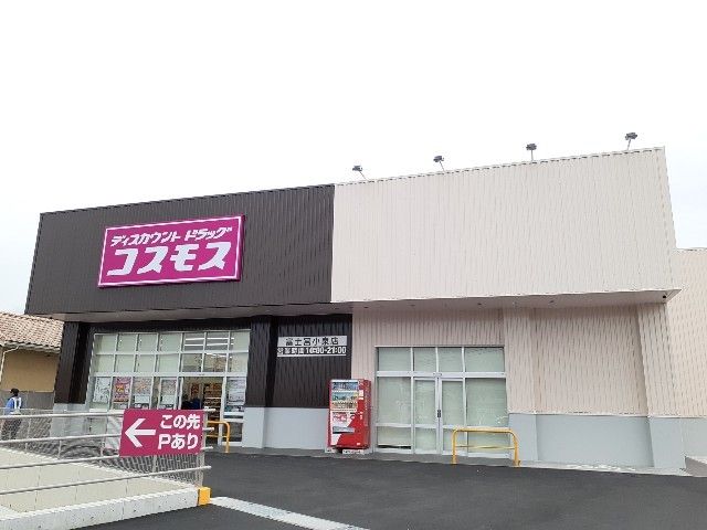 近くのドラッグストアまで850m（徒歩11分）