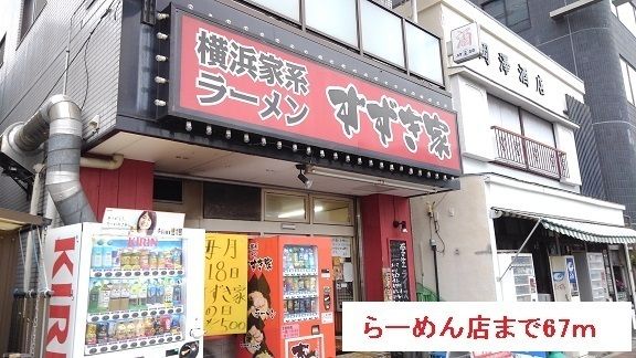 近くのらーめん店まで67m(徒歩1分)