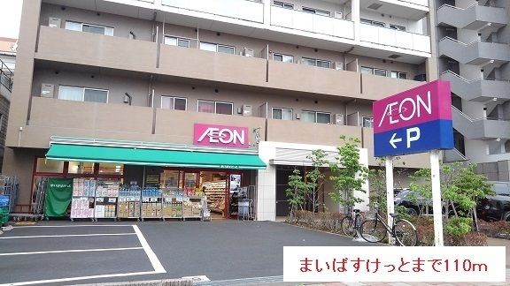 近くのまいばすけっとまで110m(徒歩2分)