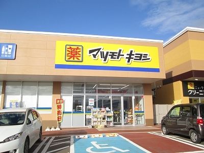 近くのマツモトキヨシまで940m(徒歩12分)