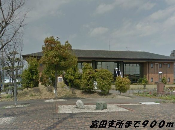 近くの富田支所まで900m（徒歩12分）