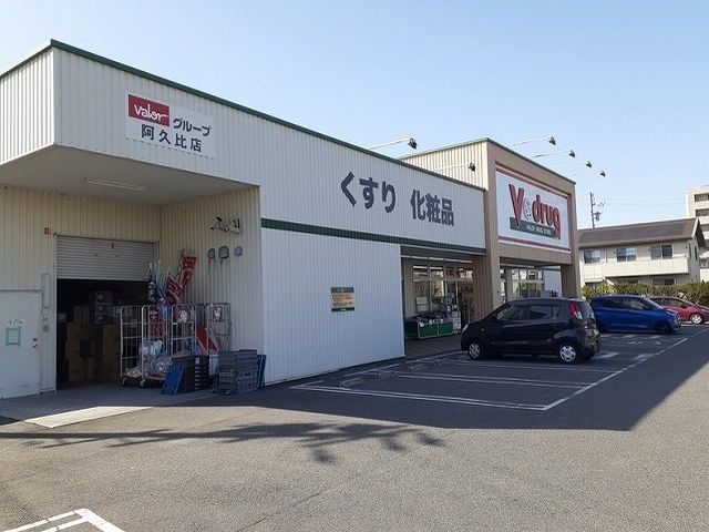 近くのV.drug阿久比店まで860m(徒歩11分)