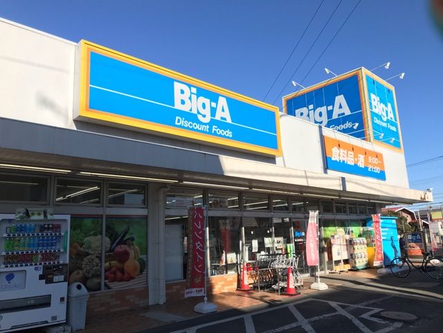 近くのBigーAまで660m(徒歩9分)