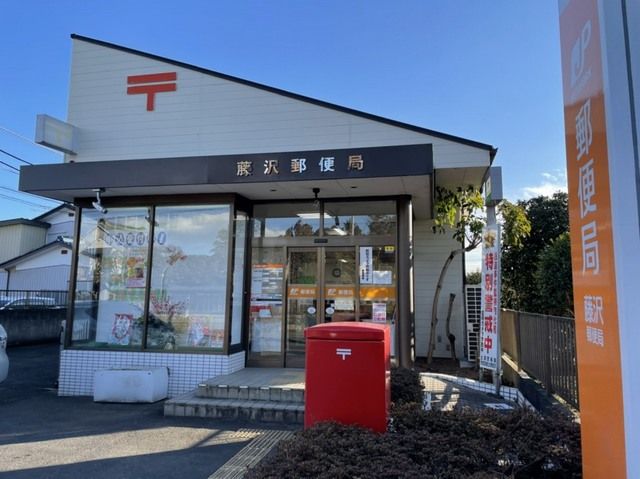 近くの藤沢郵便局まで1,400m（徒歩18分）