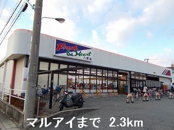 近くのマルアイまで2,300m(徒歩29分)