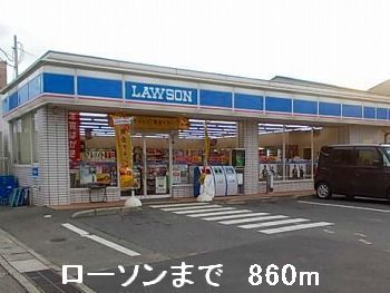 近くのローソンまで860m(徒歩11分)