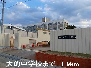 近くの大的中学校まで1,900m(徒歩24分)