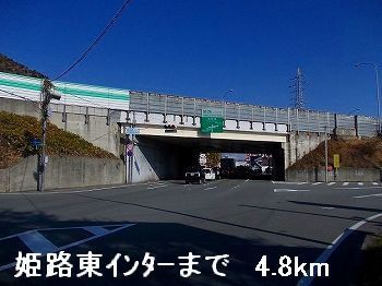 近くの姫路バイパス姫路東インターまで4,800m(徒歩60分)