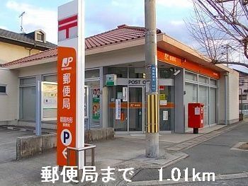 近くの郵便局まで1,010m(徒歩13分)