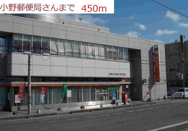 近くの小野郵便局まで450m（徒歩6分）