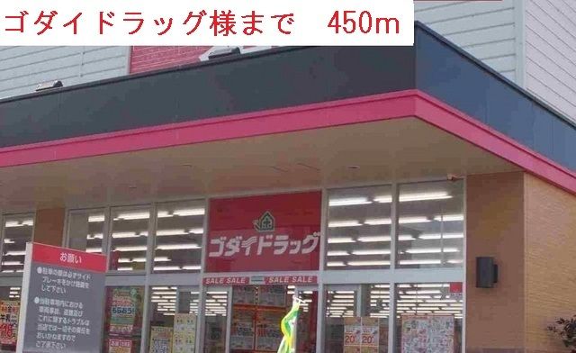 近くのゴダイドラッグまで450m（徒歩6分）