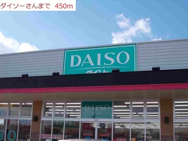 近くのダイソーまで450m（徒歩6分）