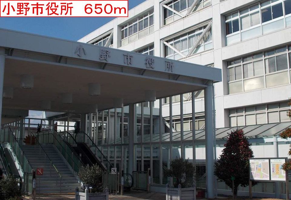近くの小野市役所まで650m（徒歩9分）