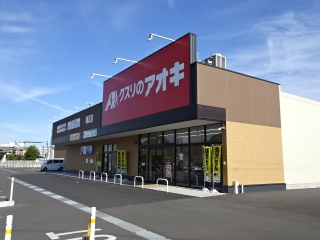 近くのクスリのアオキ 細江店まで1,500m(徒歩19分)