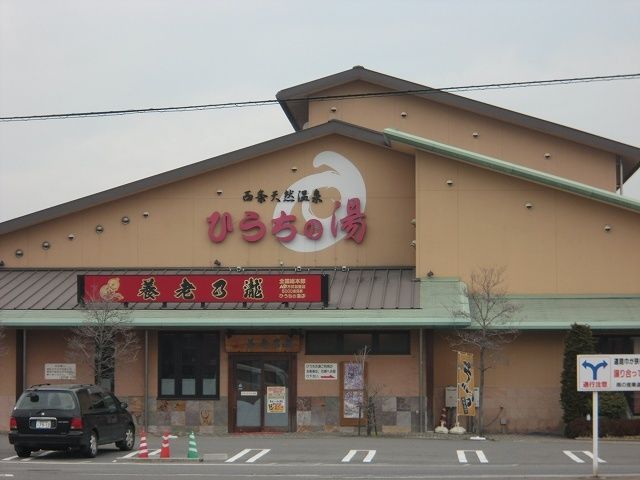 近くのひうちの湯様まで1,300m（徒歩17分）