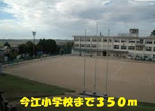 近くの今江小学校まで350m（徒歩5分）