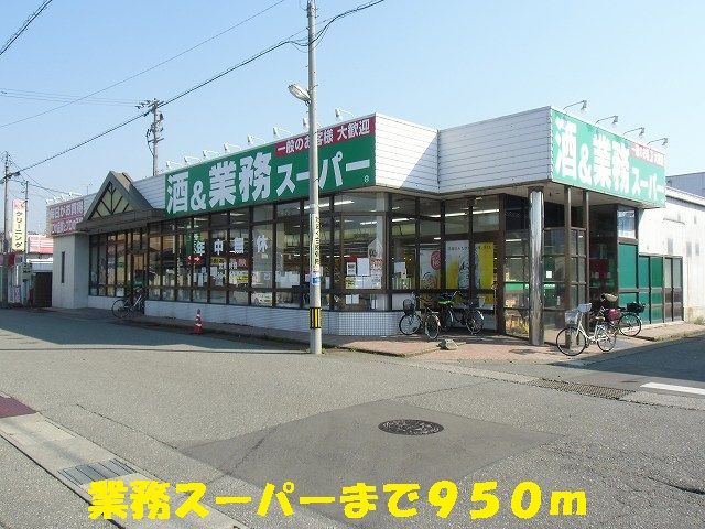 近くの業務スーパーまで950m（徒歩12分）