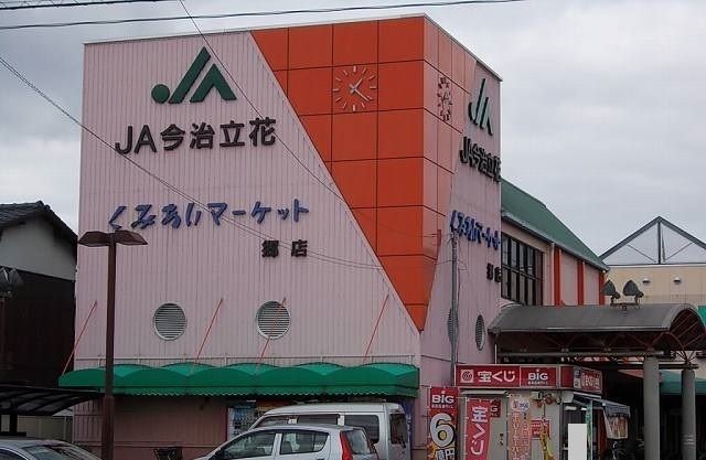 近くのJAくみあいマーケット郷店様まで230m(徒歩3分)