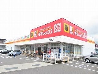 近くのダイレックス今治店様まで1,100m(徒歩14分)