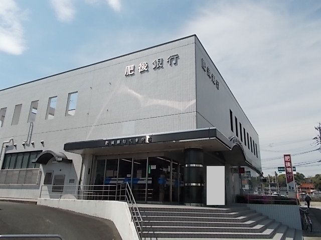 近くの肥後銀行　大津支店まで1,600m（徒歩20分）