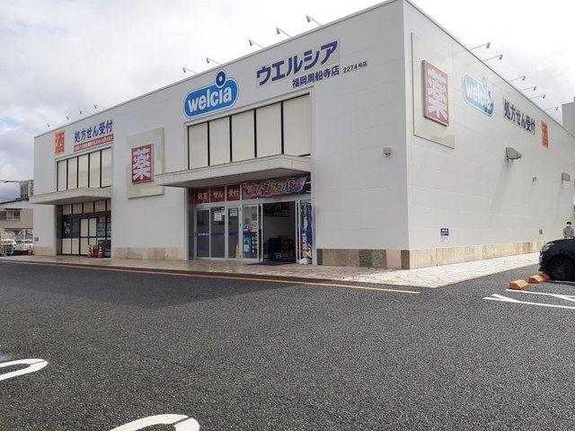 近くのウエルシア福岡周船寺店まで1,100m(徒歩14分)