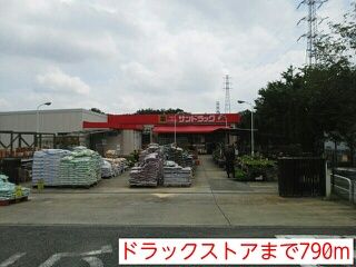 近くのドラックストアまで790m（徒歩10分）