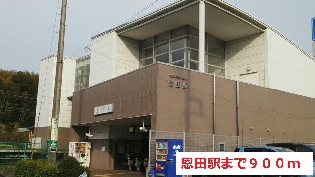 近くの恩田駅まで900m(徒歩12分)