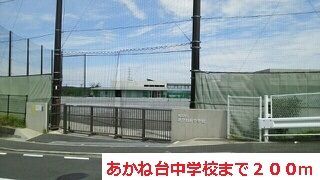 近くのあかね台中学校まで200m(徒歩3分)