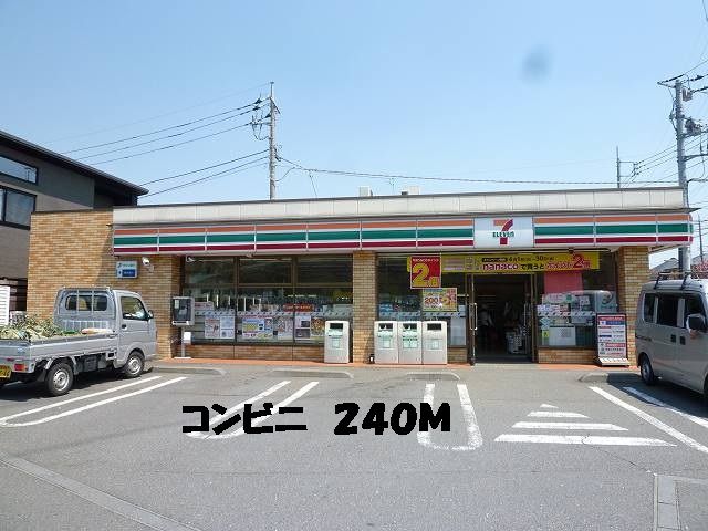 近くのコンビニまで240m(徒歩3分)