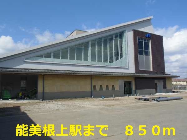 近くの能美根上駅まで850m（徒歩11分）