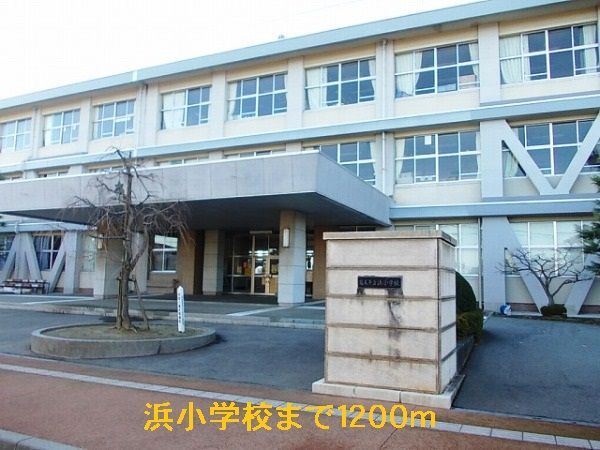 近くの浜小学校まで1,200m（徒歩15分）