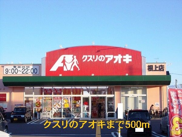 近くのクスリのアオキまで500m（徒歩7分）