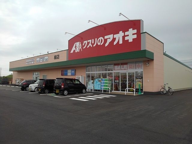 近くのクスリのアオキ楠店まで1,100m（徒歩14分）