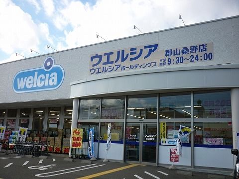 近くのウエルシア郡山桑野店まで200m（徒歩3分）