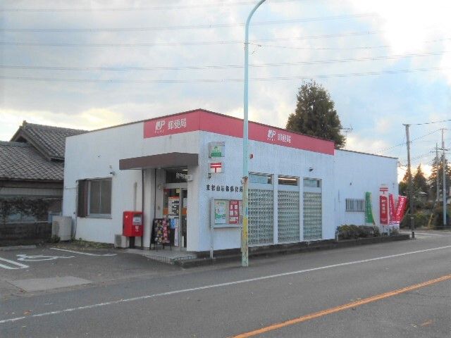 近くの東松山石橋郵便局まで1,230m(徒歩16分)