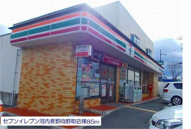 近くのセブンイレブン河内長野向野町店まで85m（徒歩2分）