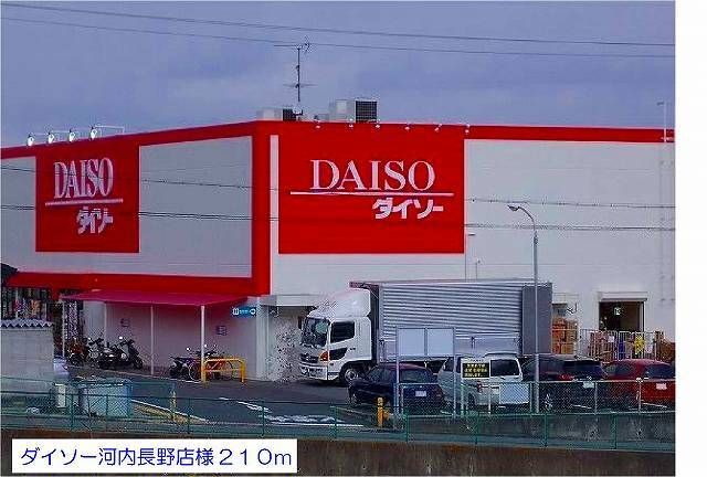 近くのダイソー河内長野店様まで210m（徒歩3分）
